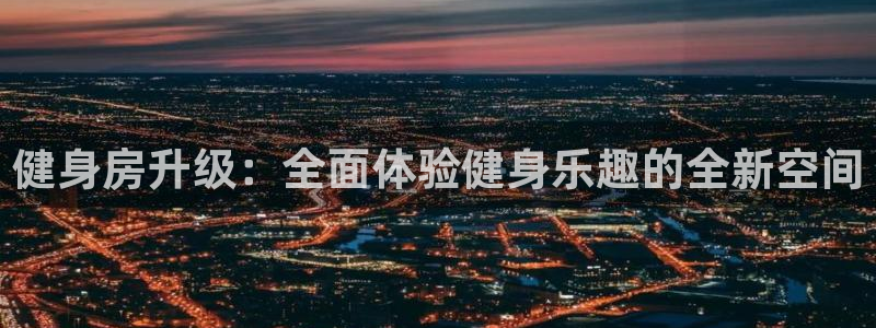 意昂4娱乐